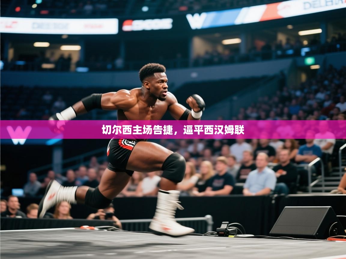 切尔西主场告捷，逼平西汉姆联