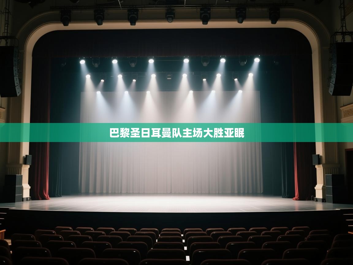 巴黎圣日耳曼队主场大胜亚眠  第2张