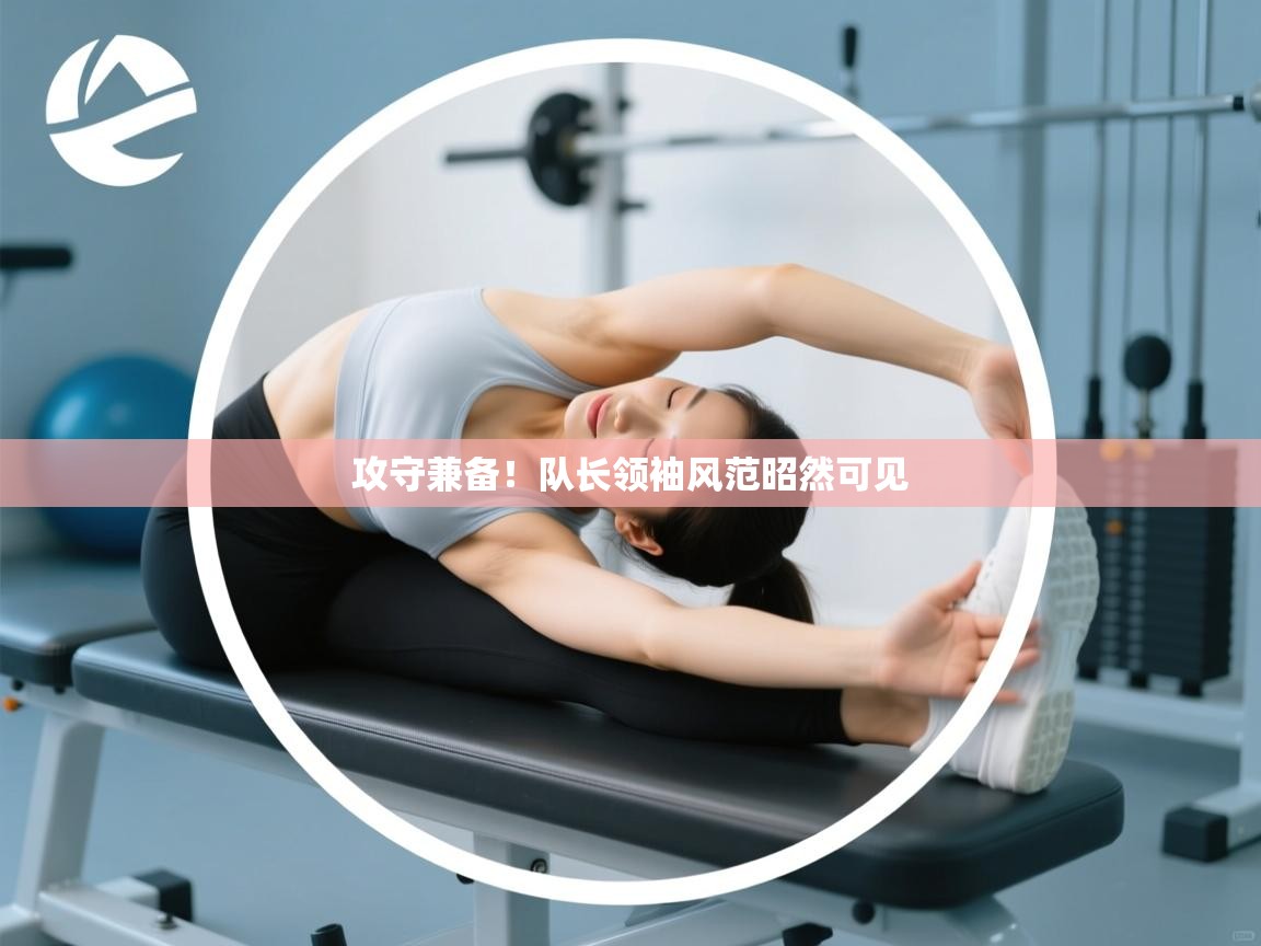 攻守兼备！队长领袖风范昭然可见  第2张