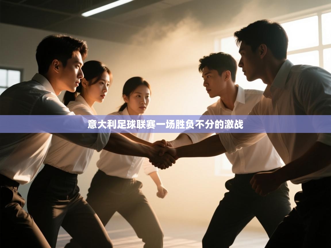 意大利足球联赛一场胜负不分的激战  第2张