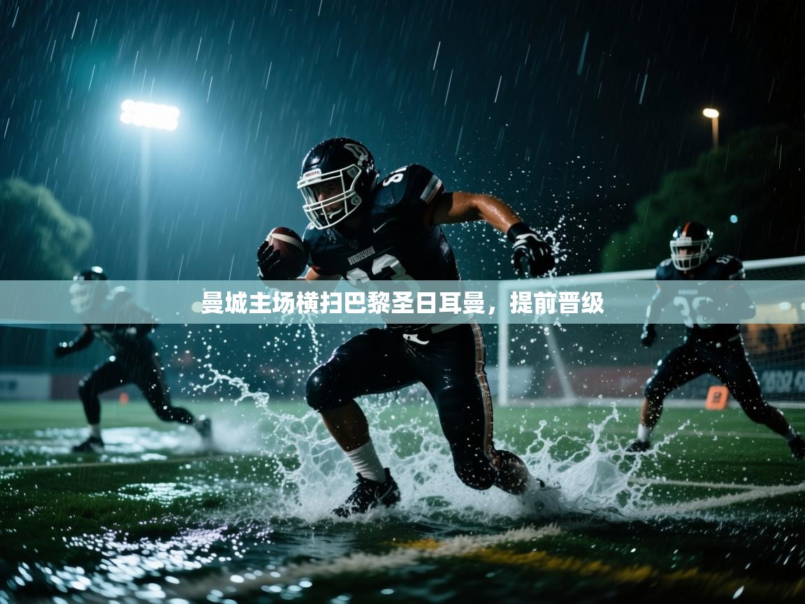 曼城主场横扫巴黎圣日耳曼，提前晋级  第2张