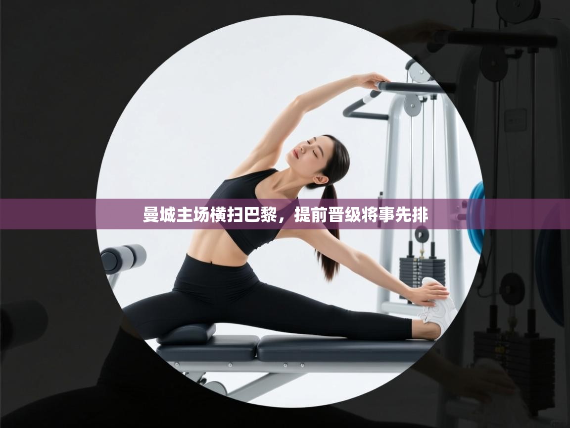 曼城主场横扫巴黎，提前晋级将事先排  第2张