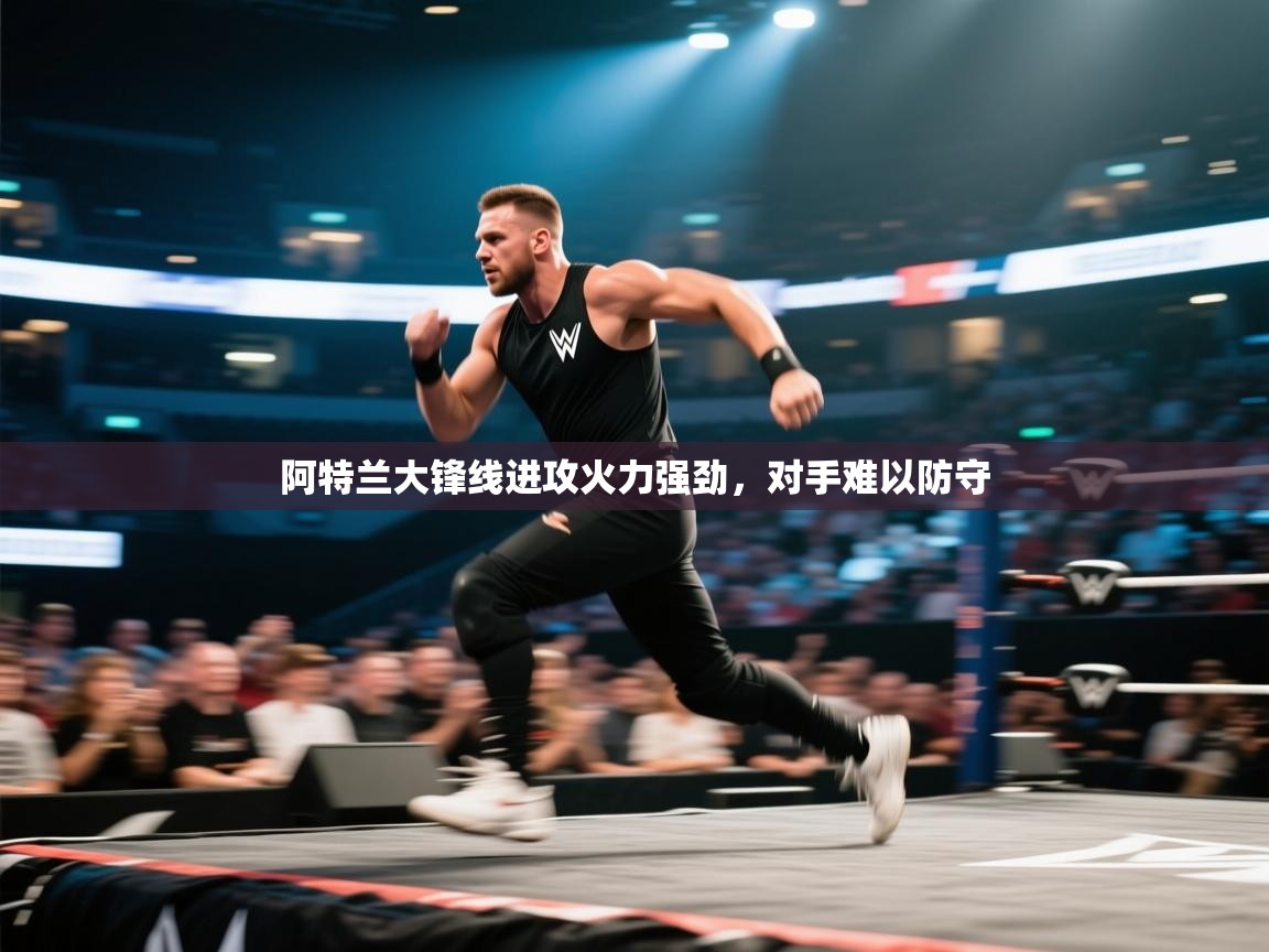 阿特兰大锋线进攻火力强劲，对手难以防守