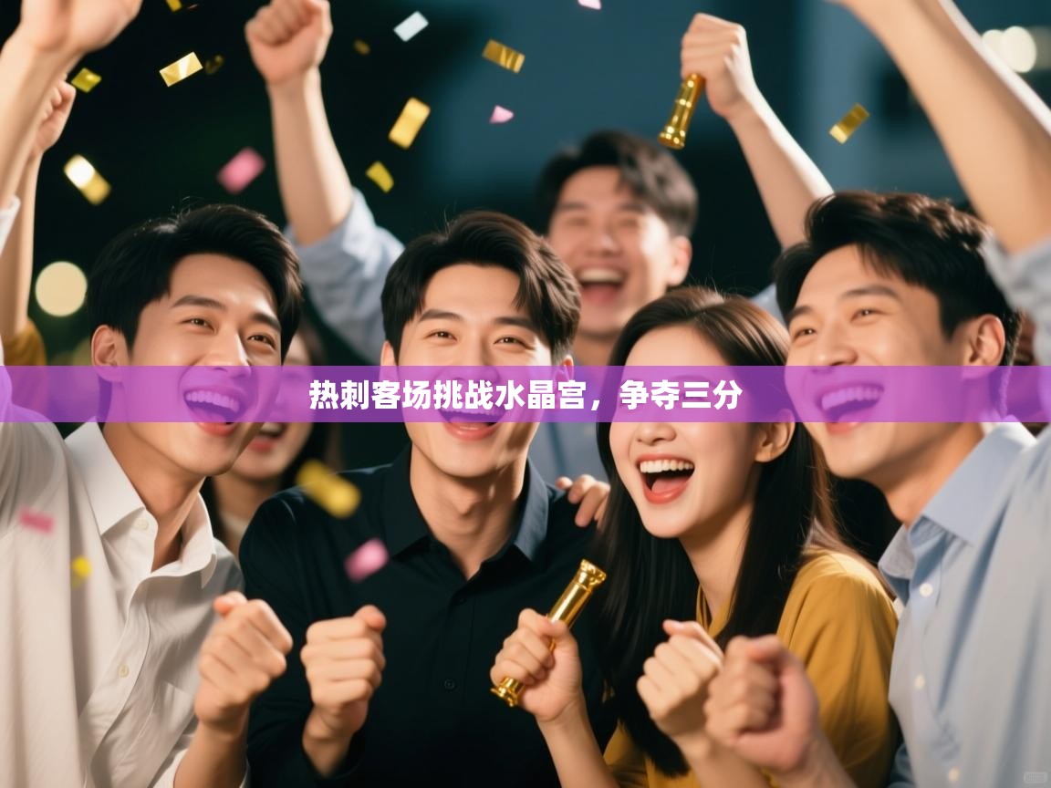 热刺客场挑战水晶宫,争夺三分 第2张