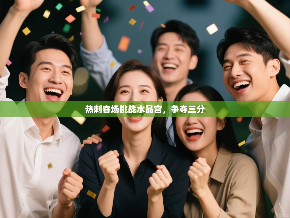 热刺客场挑战水晶宫,争夺三分 第1张