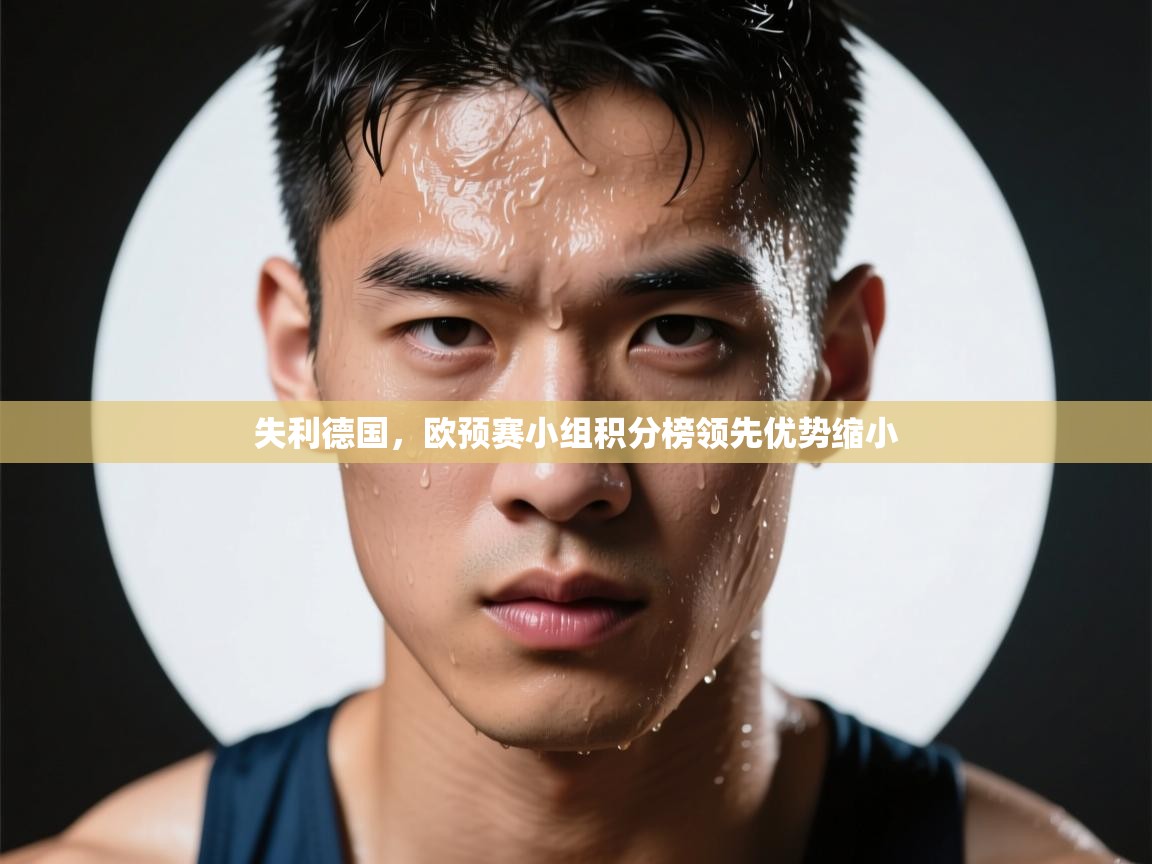 失利德国,欧预赛小组积分榜领先优势缩小 第2张