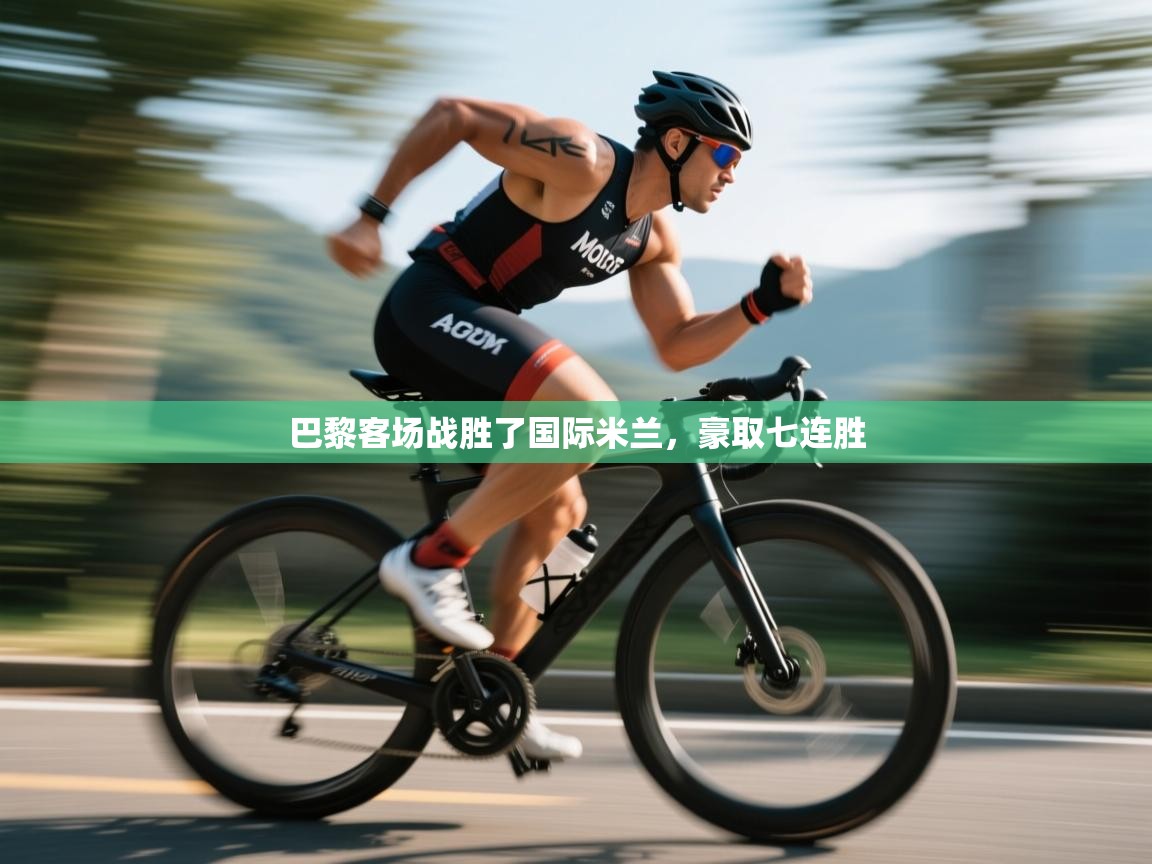 巴黎客场战胜了国际米兰,豪取七连胜 第1张