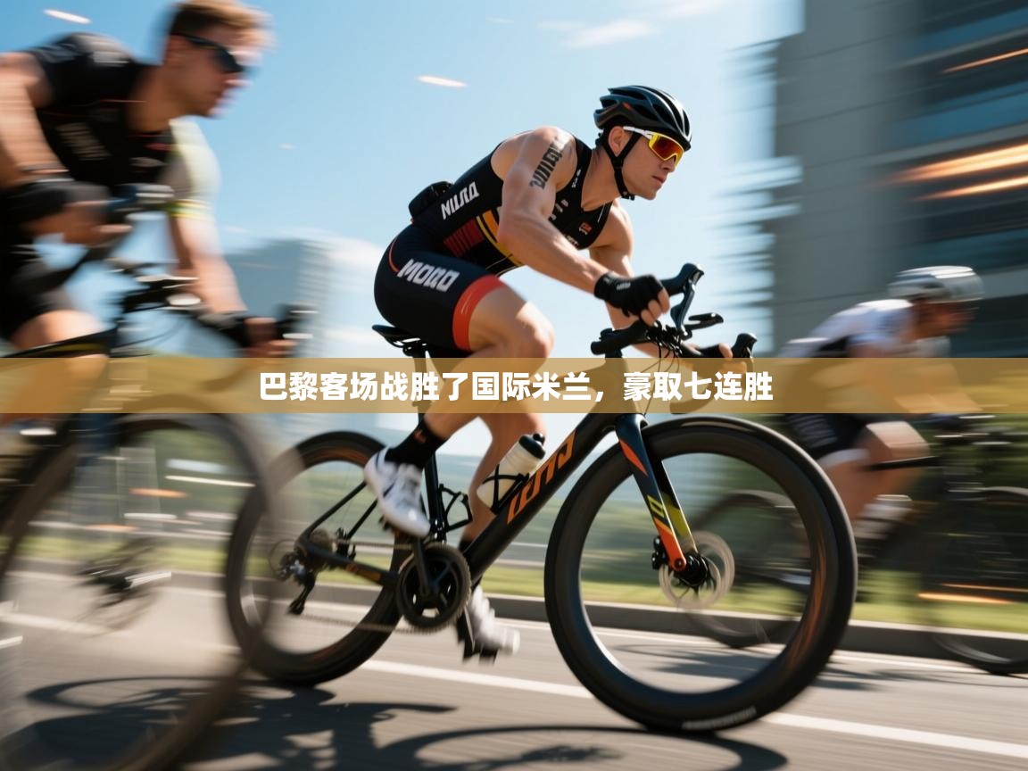 巴黎客场战胜了国际米兰,豪取七连胜 第2张