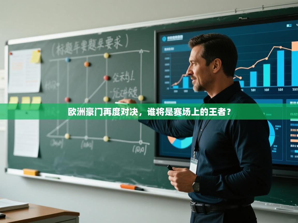 欧洲豪门再度对决,谁将是赛场上的王者? 第1张
