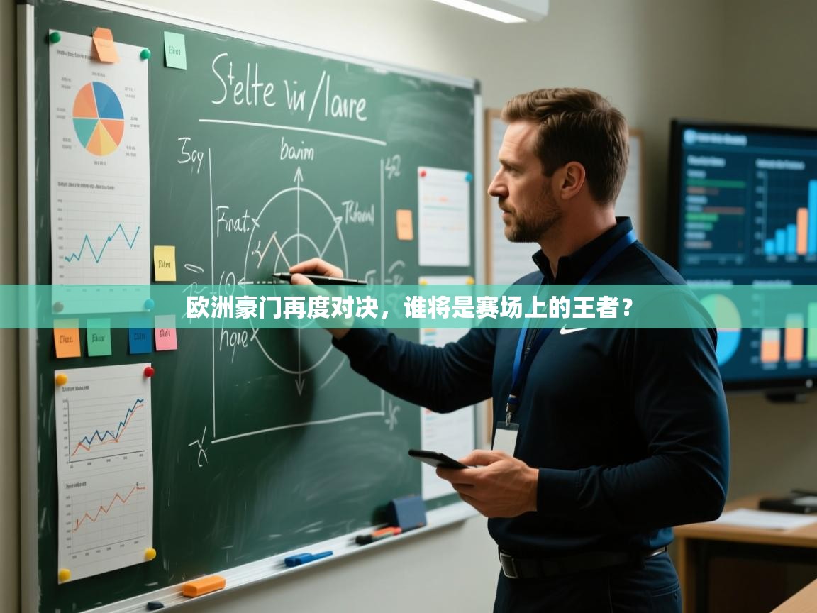 欧洲豪门再度对决,谁将是赛场上的王者? 第2张