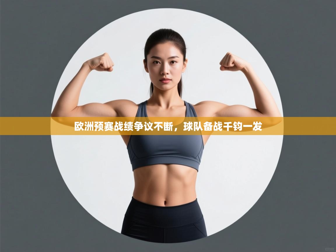 欧洲预赛战绩争议不断，球队备战千钧一发
