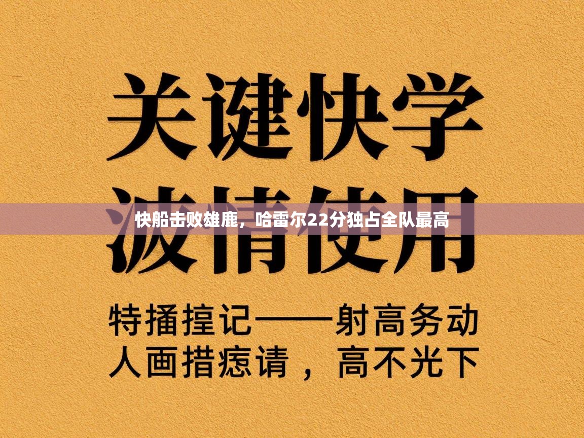 快船击败雄鹿，哈雷尔22分独占全队最高