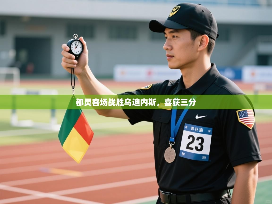 都灵客场战胜乌迪内斯，喜获三分