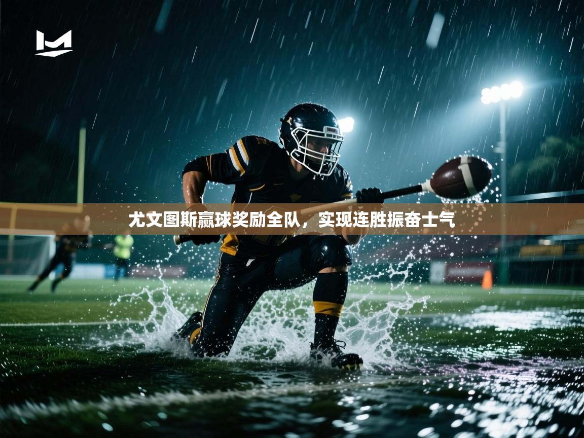 尤文图斯赢球奖励全队，实现连胜振奋士气