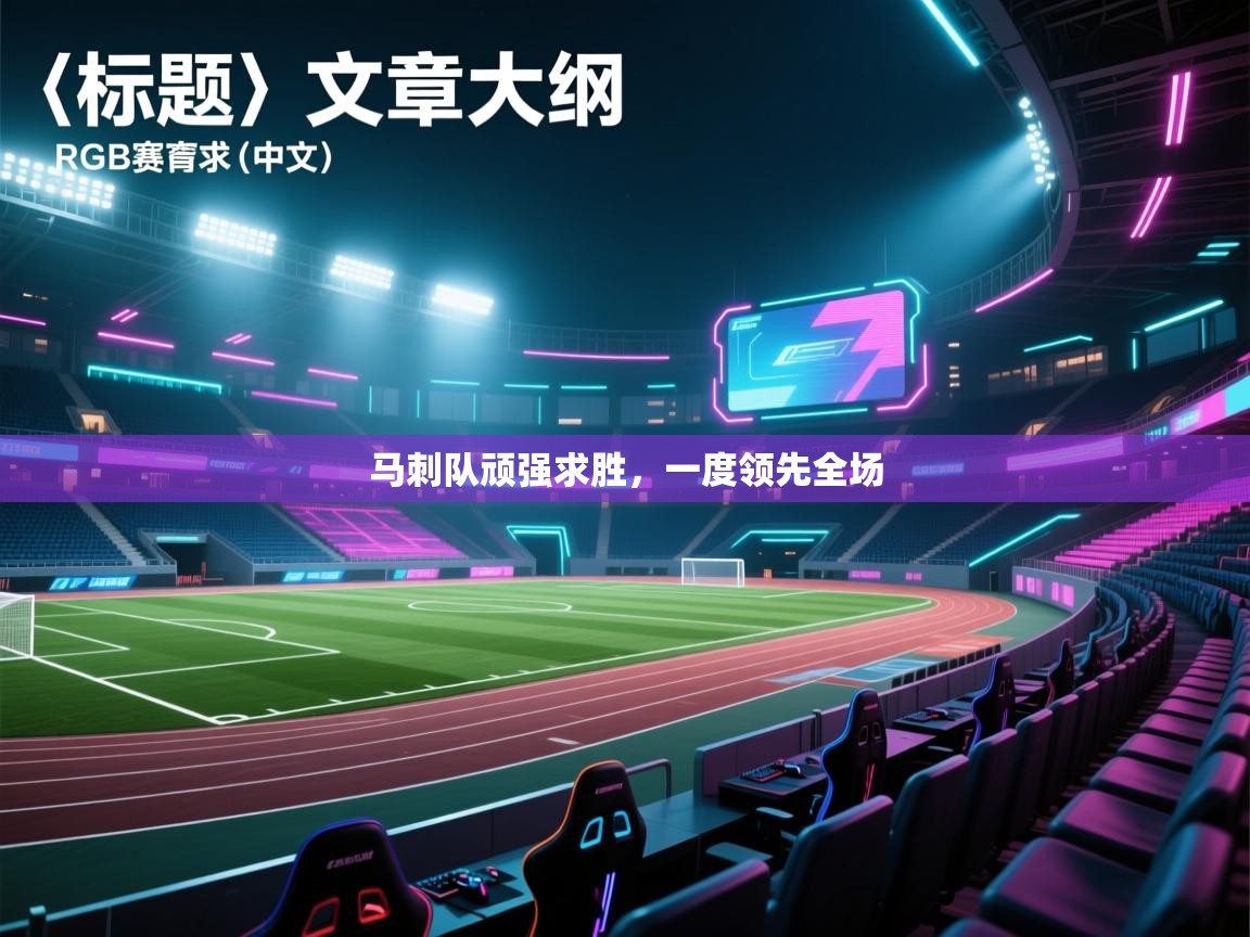 马刺队顽强求胜，一度领先全场  第1张