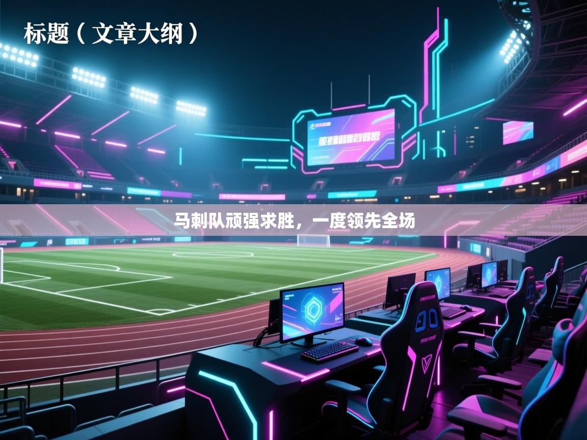 马刺队顽强求胜，一度领先全场  第2张