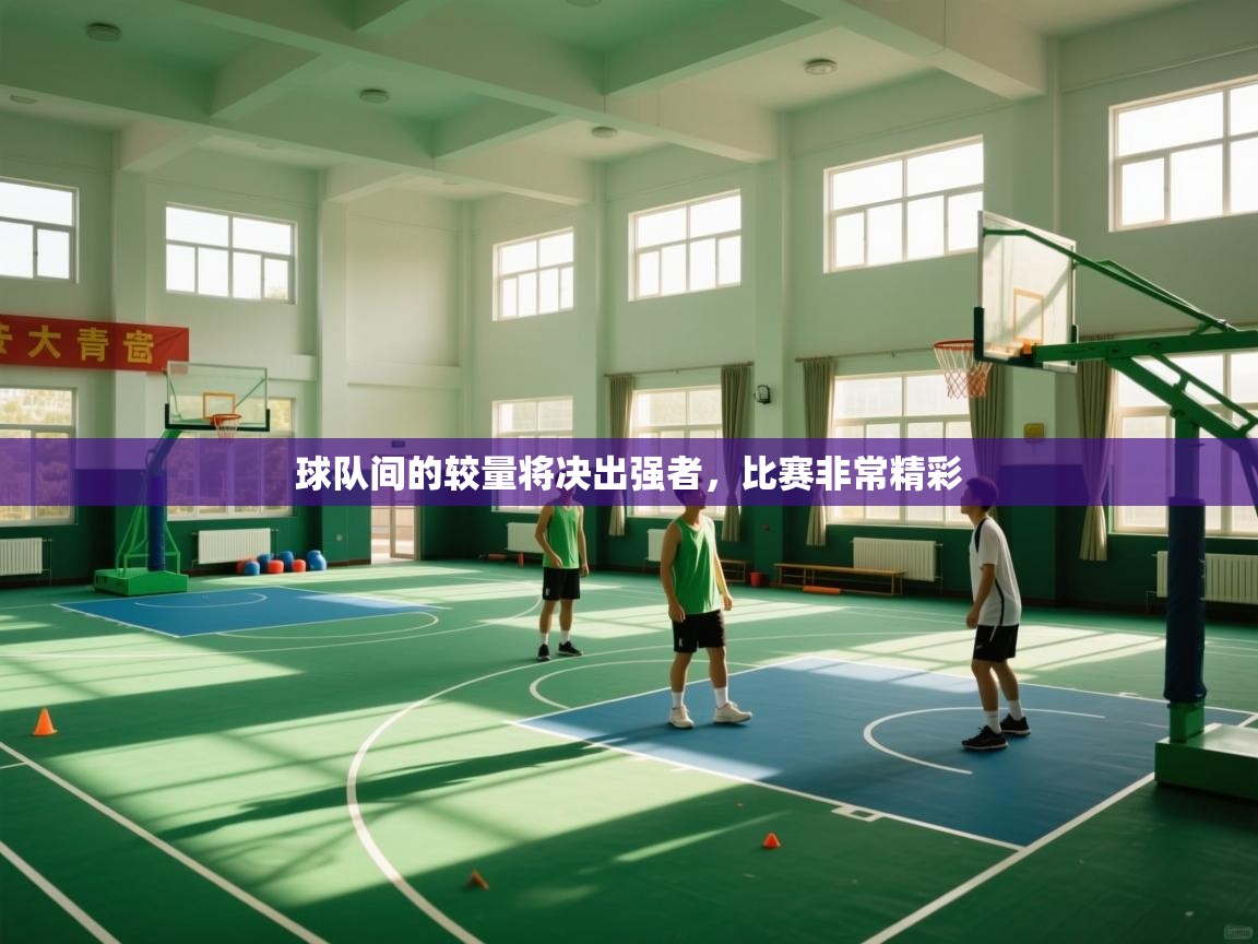 球队间的较量将决出强者，比赛非常精彩  第2张