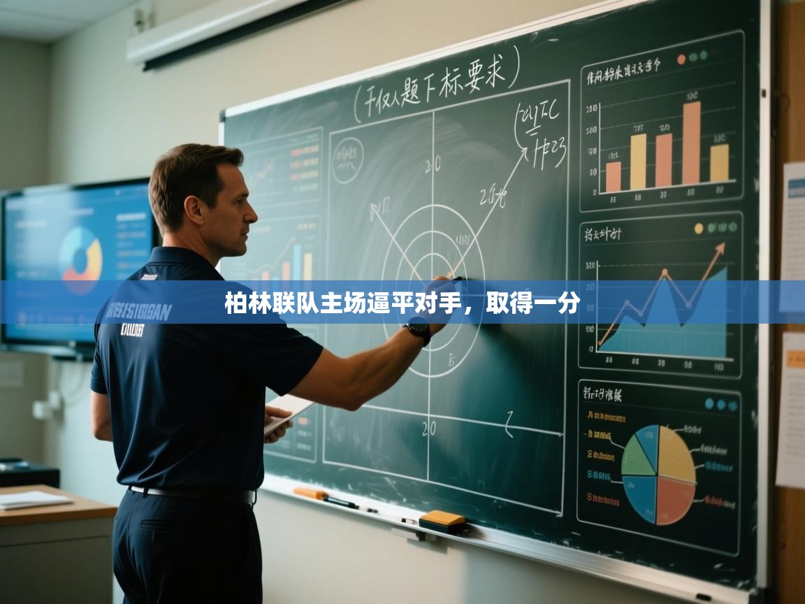 柏林联队主场逼平对手，取得一分  第1张