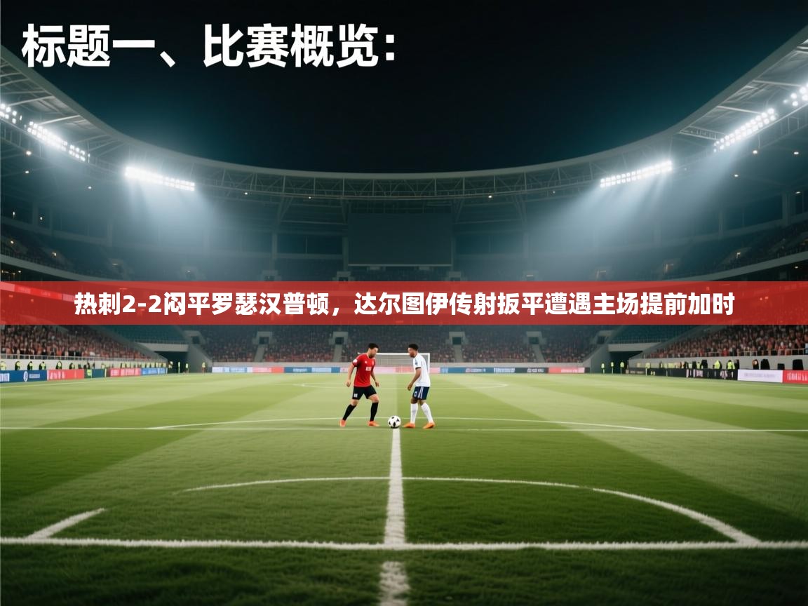 热刺2-2闷平罗瑟汉普顿，达尔图伊传射扳平遭遇主场提前加时  第2张