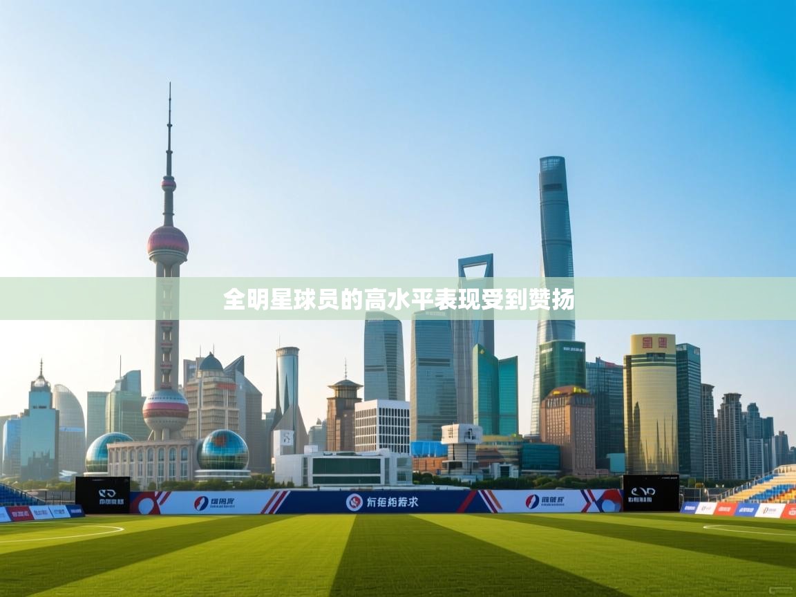 全明星球员的高水平表现受到赞扬