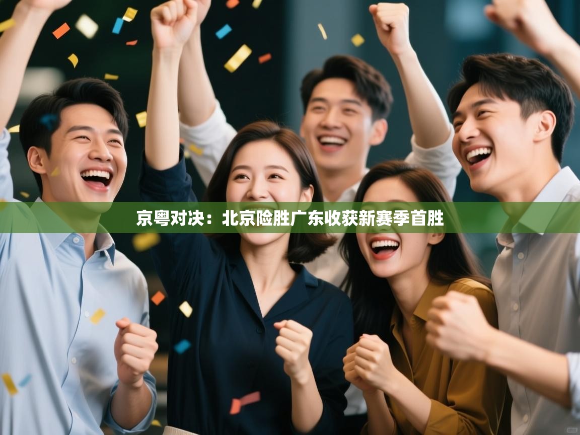 京粤对决：北京险胜广东收获新赛季首胜  第1张