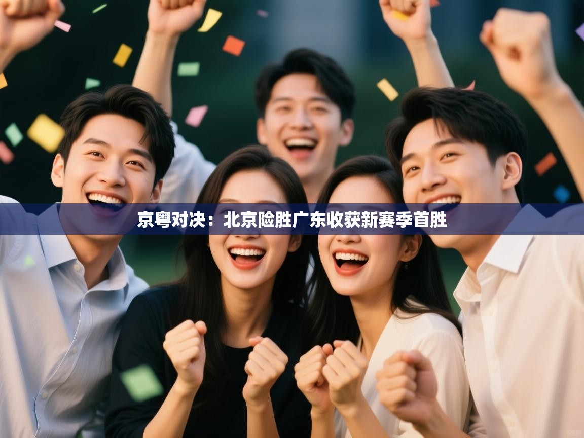 京粤对决：北京险胜广东收获新赛季首胜  第2张