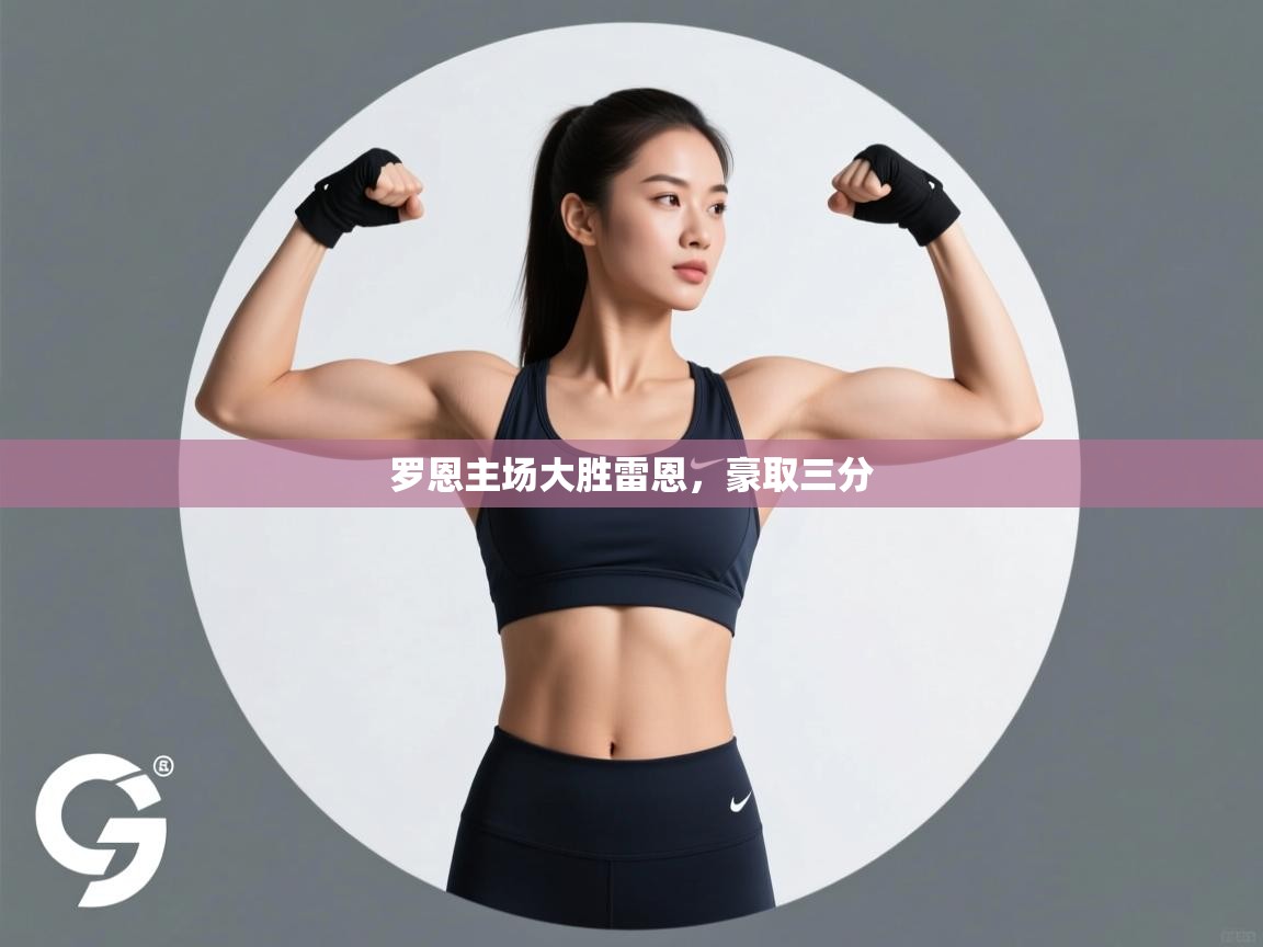 罗恩主场大胜雷恩，豪取三分  第1张