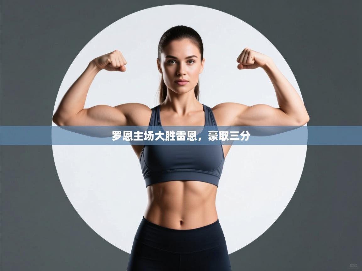 罗恩主场大胜雷恩，豪取三分  第2张