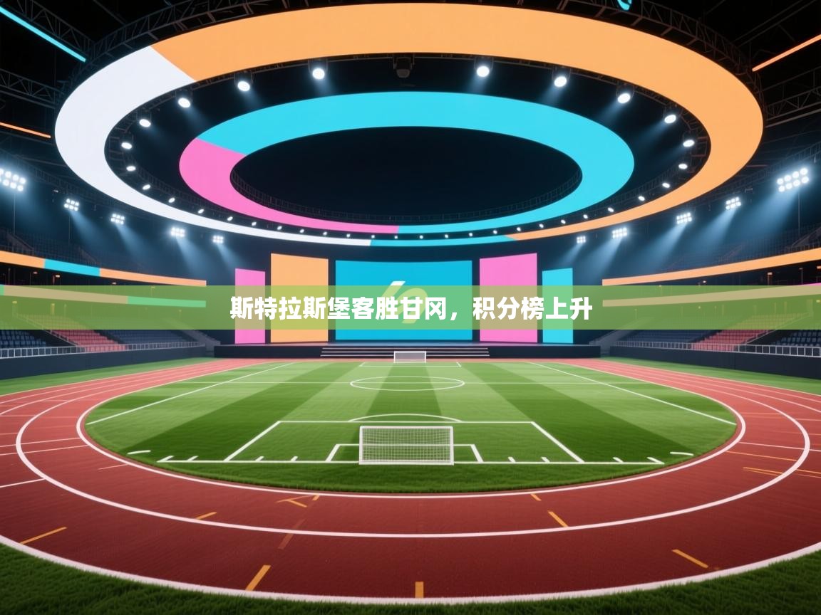 斯特拉斯堡客胜甘冈，积分榜上升  第1张