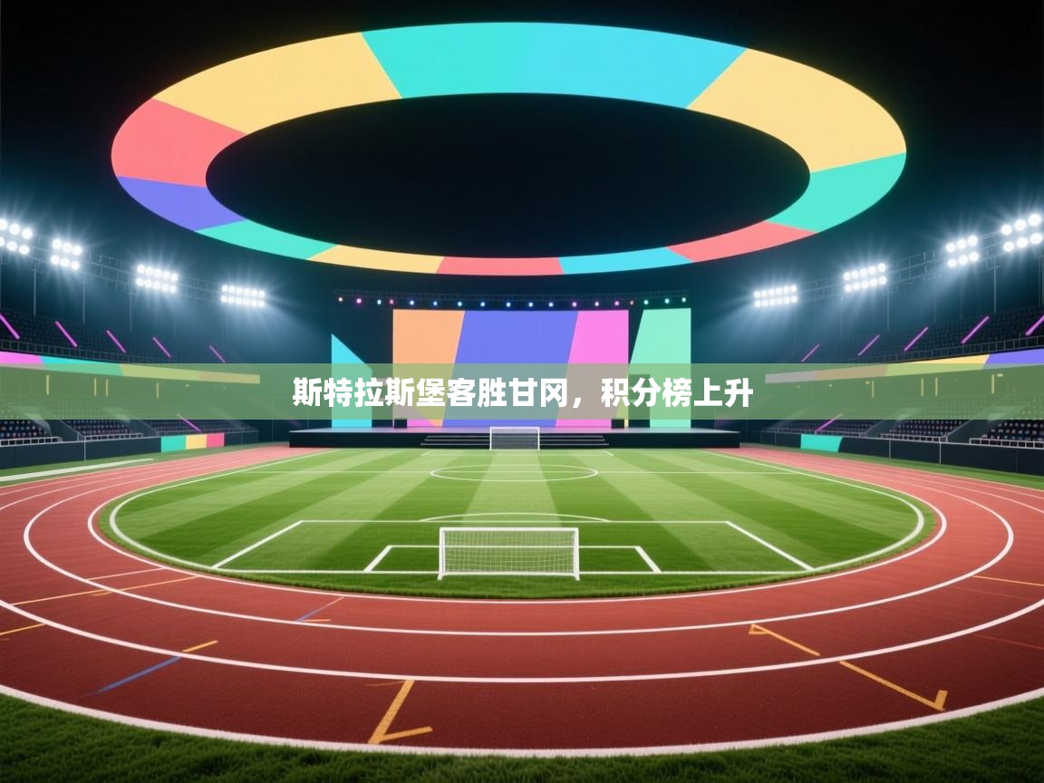 斯特拉斯堡客胜甘冈，积分榜上升  第2张