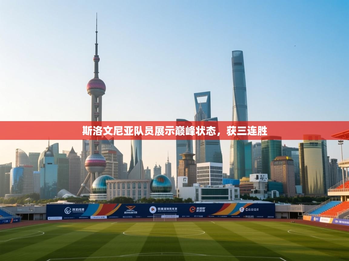 斯洛文尼亚队员展示巅峰状态,获三连胜 第1张