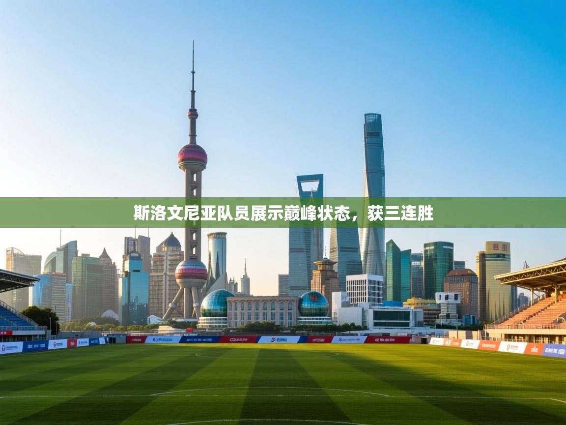 斯洛文尼亚队员展示巅峰状态,获三连胜 第2张