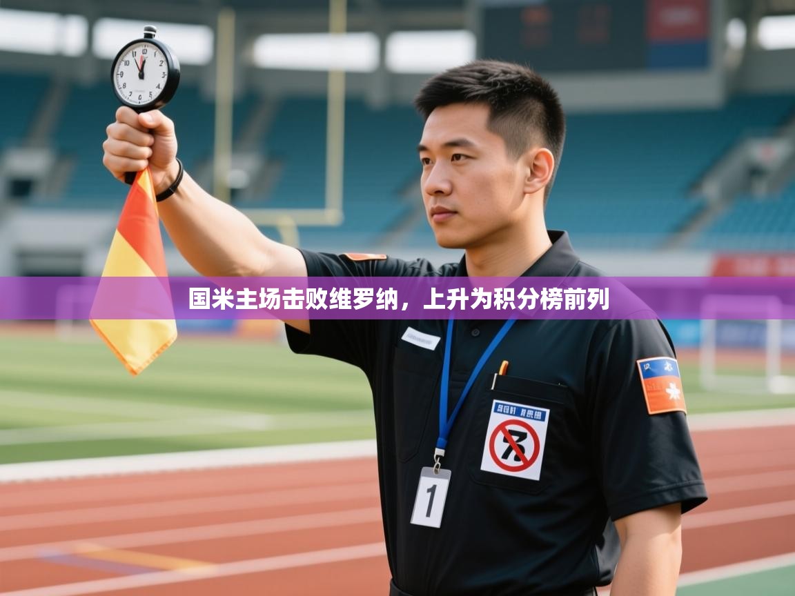 国米主场击败维罗纳，上升为积分榜前列  第2张