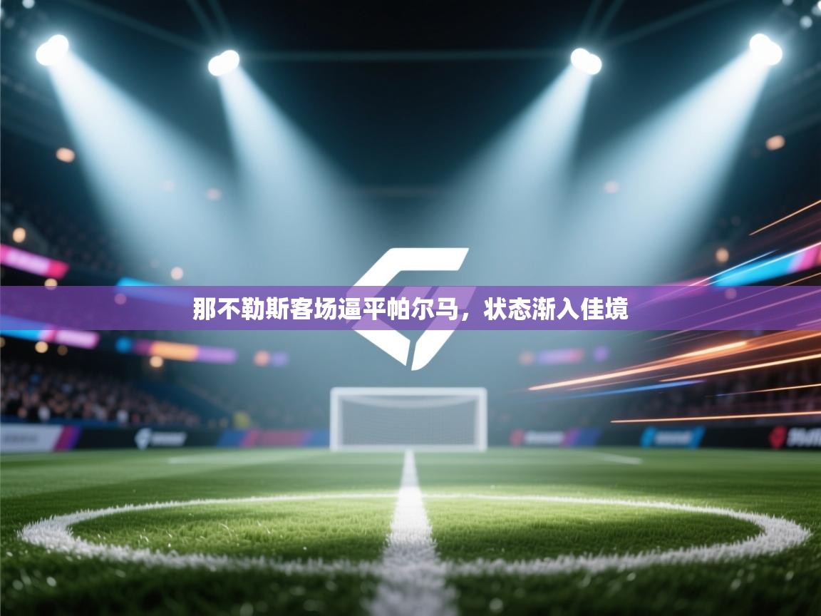 那不勒斯客场逼平帕尔马,状态渐入佳境 第1张