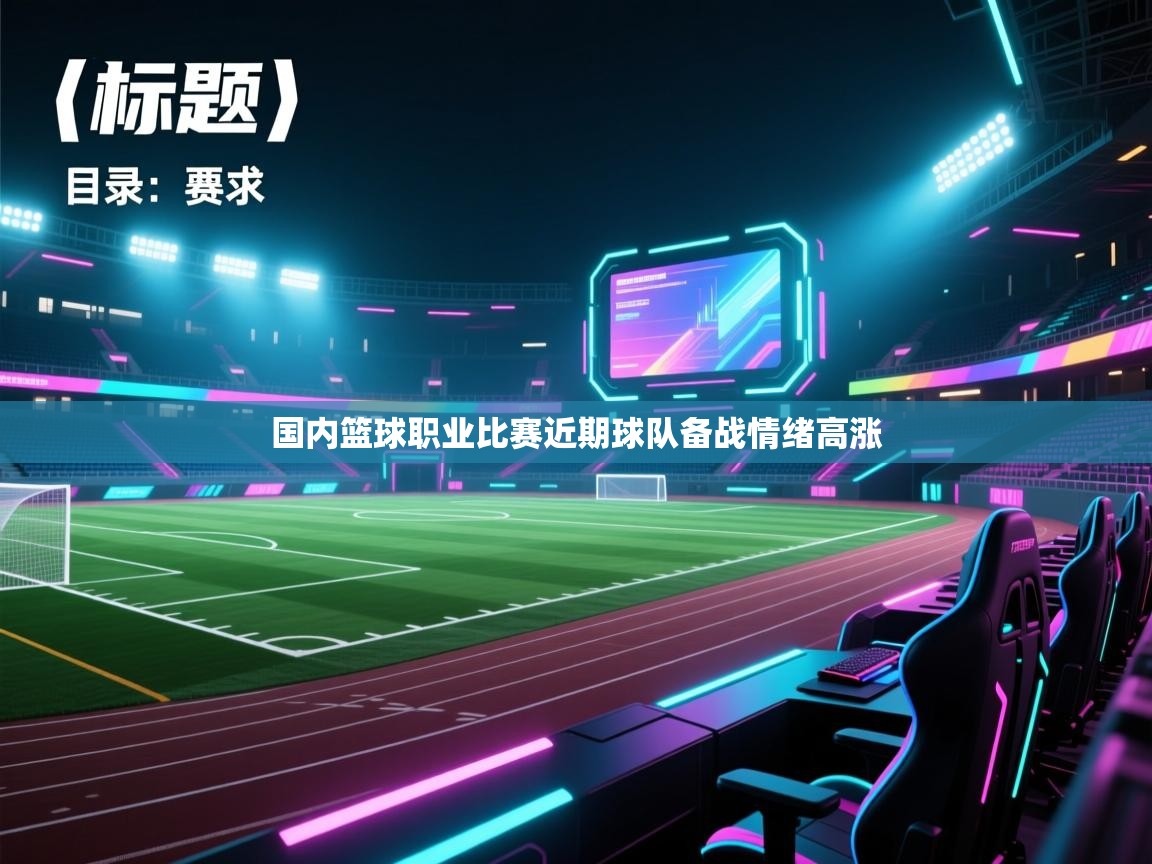 国内篮球职业比赛近期球队备战情绪高涨  第1张