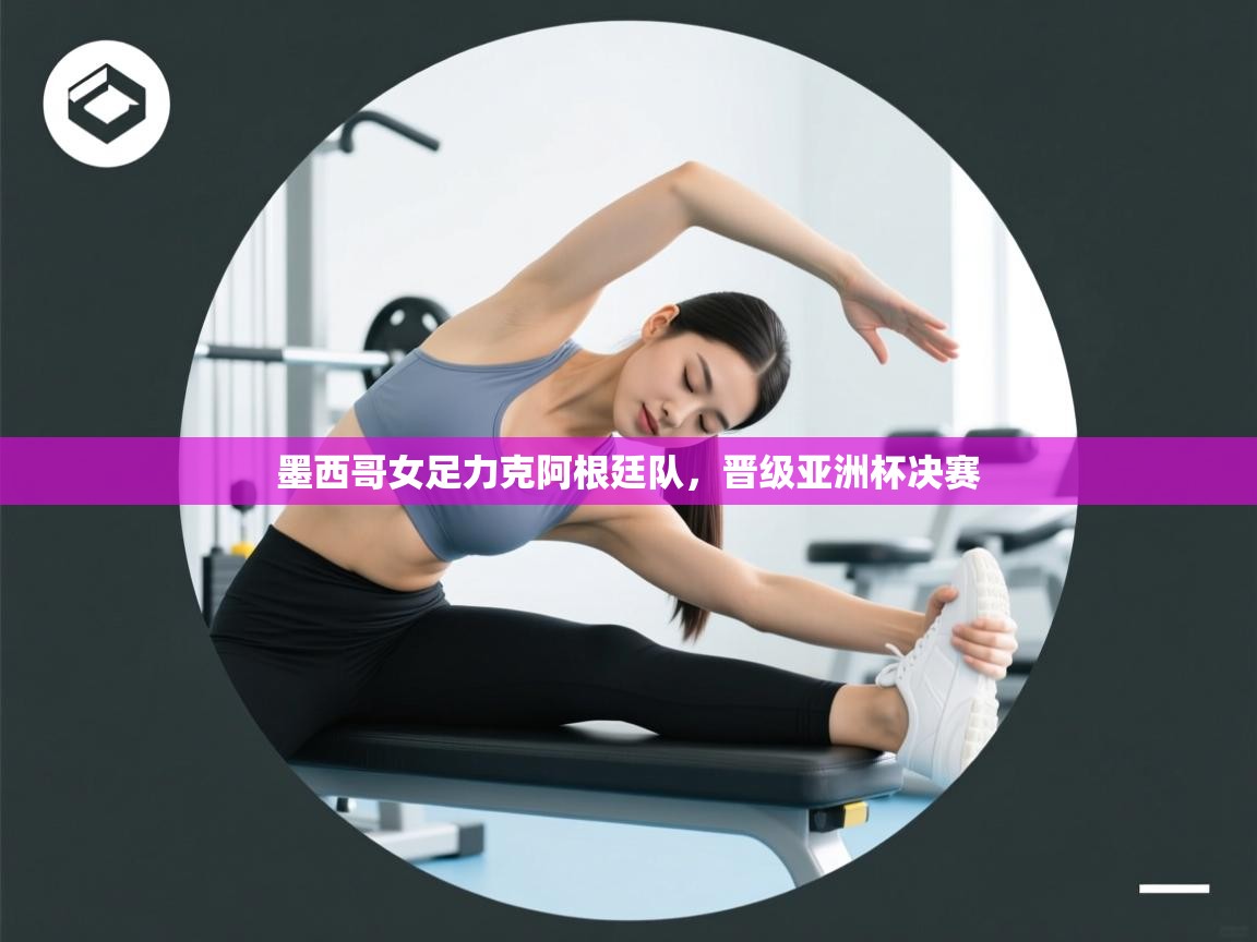 墨西哥女足力克阿根廷队，晋级亚洲杯决赛  第2张