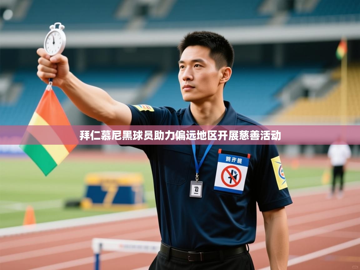 拜仁慕尼黑球员助力偏远地区开展慈善活动 第1张