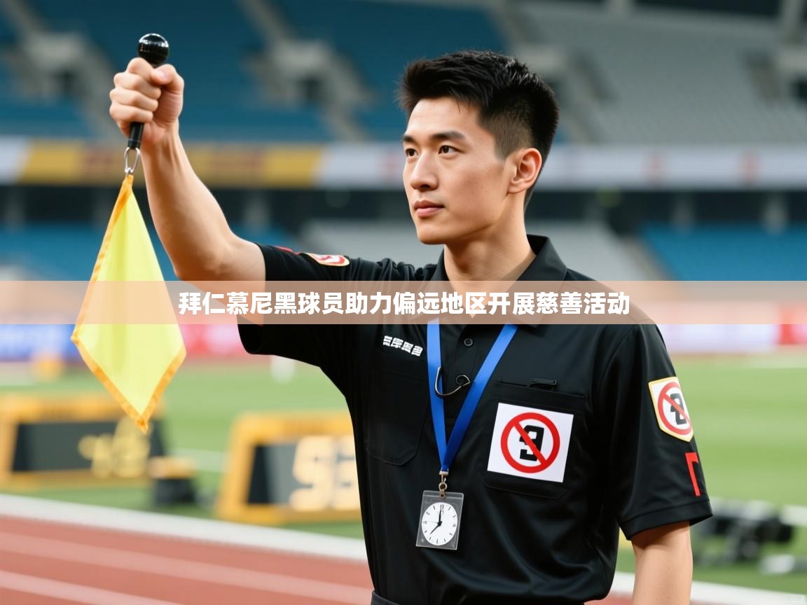 拜仁慕尼黑球员助力偏远地区开展慈善活动 第2张