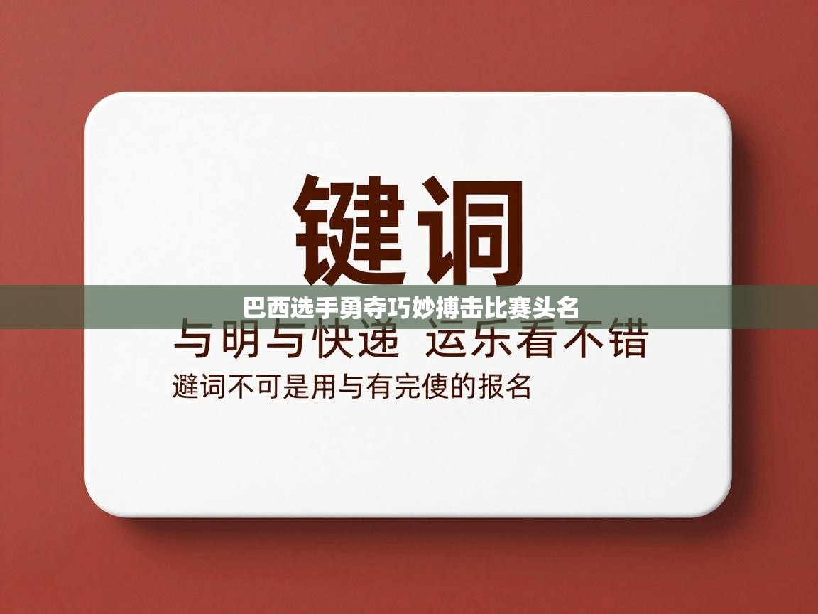 巴西选手勇夺巧妙搏击比赛头名 第2张