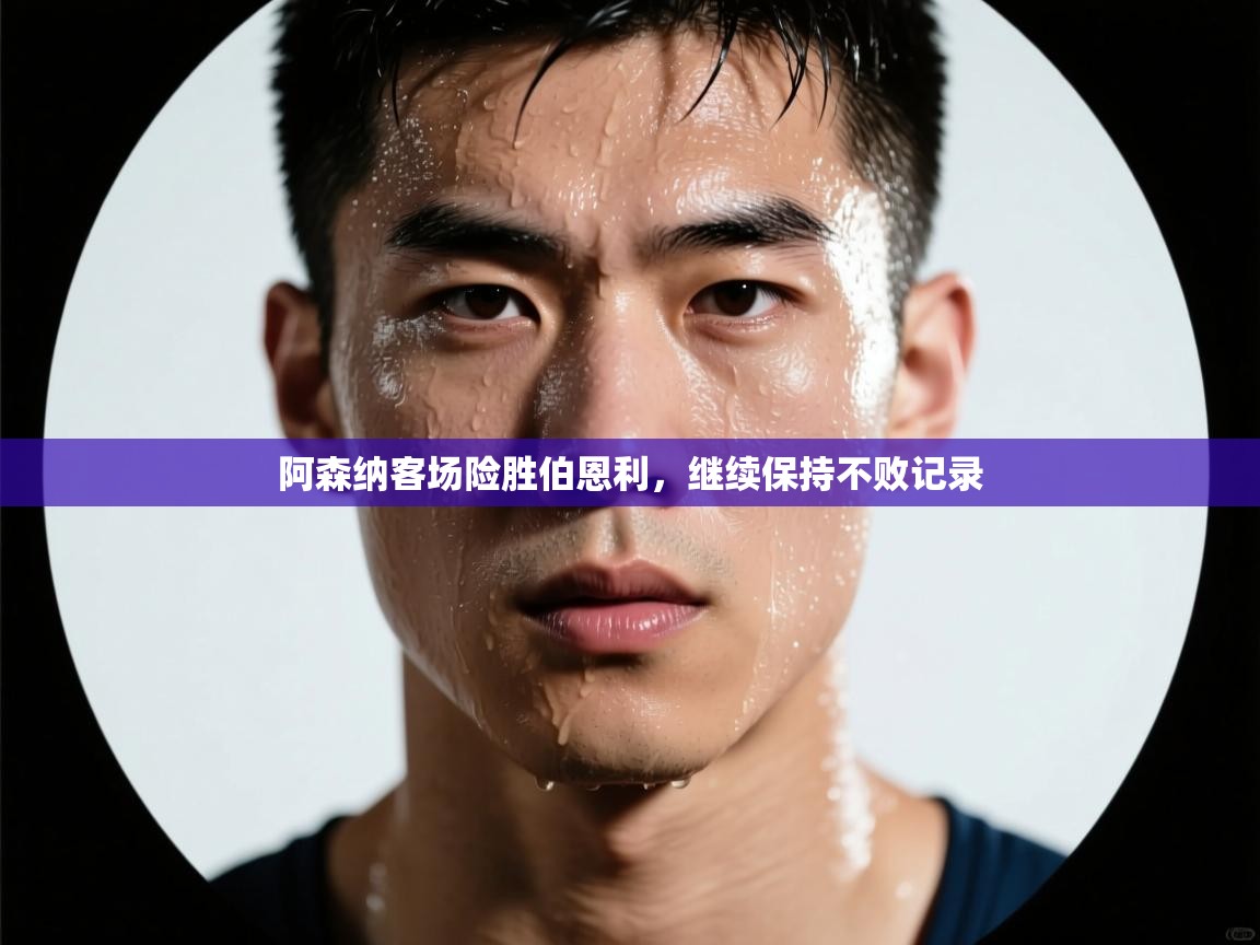 阿森纳客场险胜伯恩利，继续保持不败记录  第1张