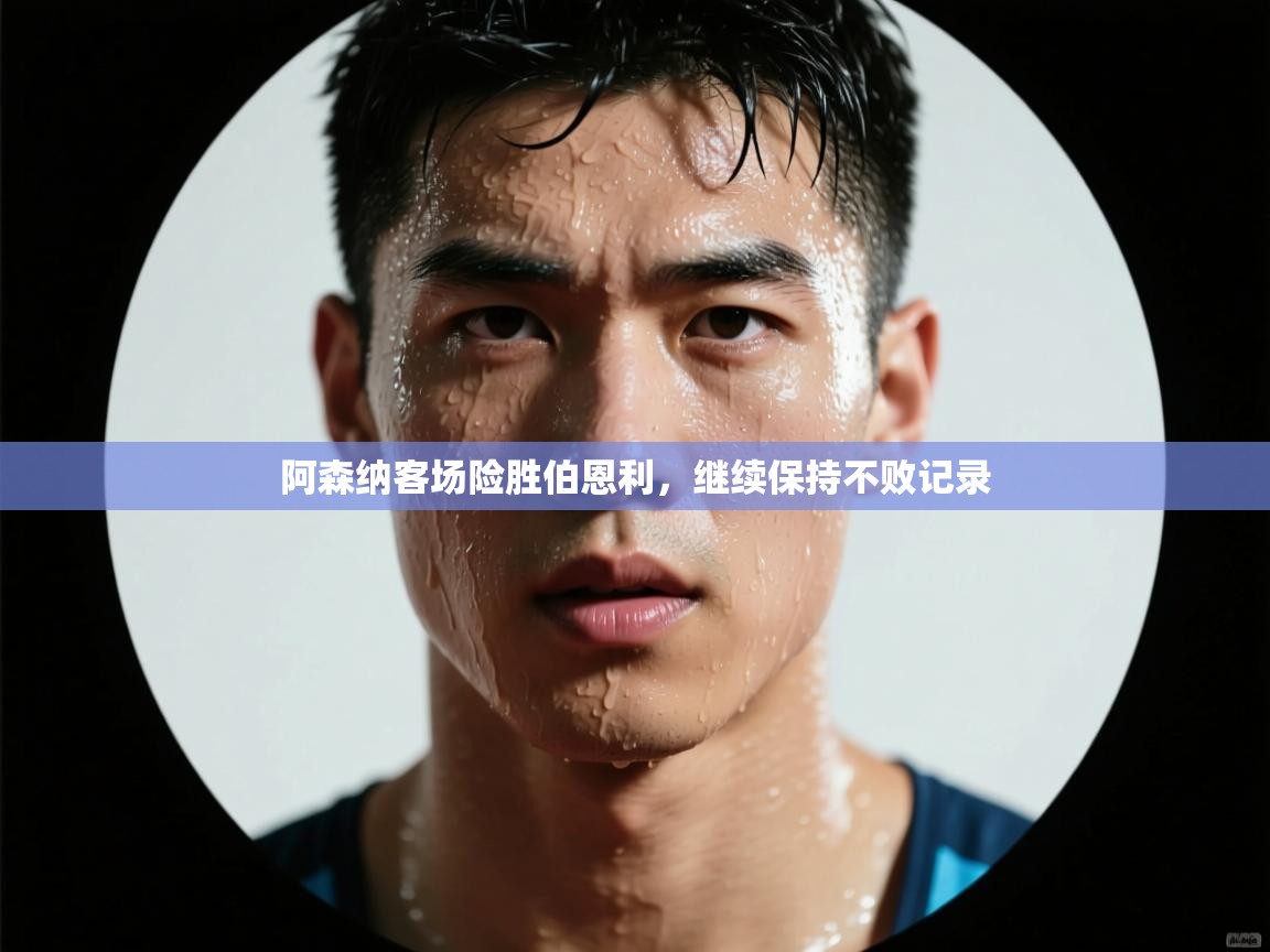 阿森纳客场险胜伯恩利，继续保持不败记录  第2张