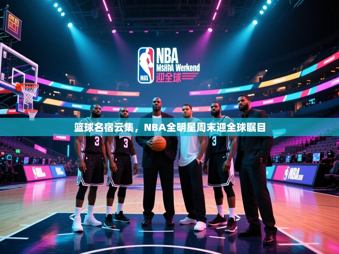 篮球名宿云集，NBA全明星周末迎全球瞩目  第1张