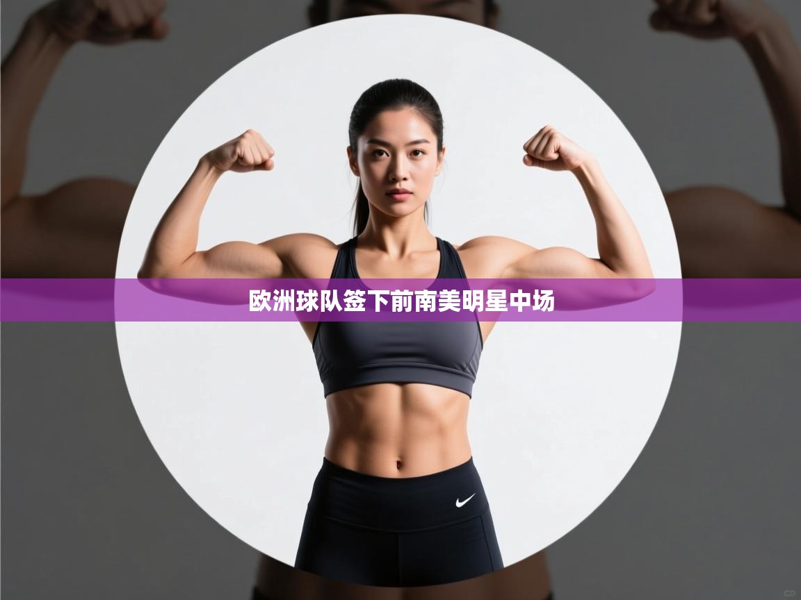 欧洲球队签下前南美明星中场  第1张