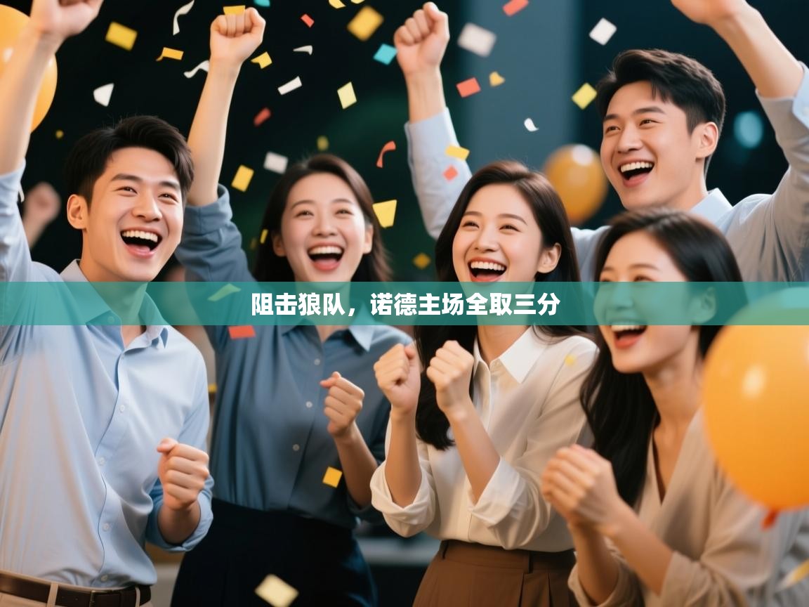 阻击狼队,诺德主场全取三分 第2张