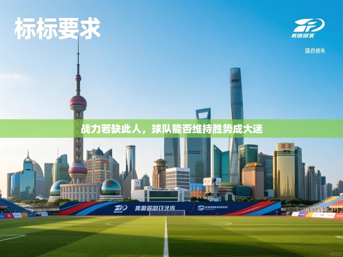 战力若缺此人，球队能否维持胜势成大迷  第1张