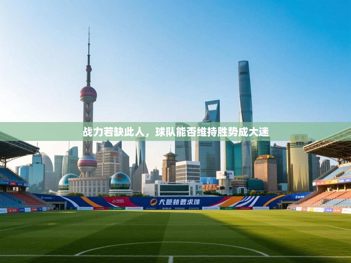 战力若缺此人，球队能否维持胜势成大迷  第2张