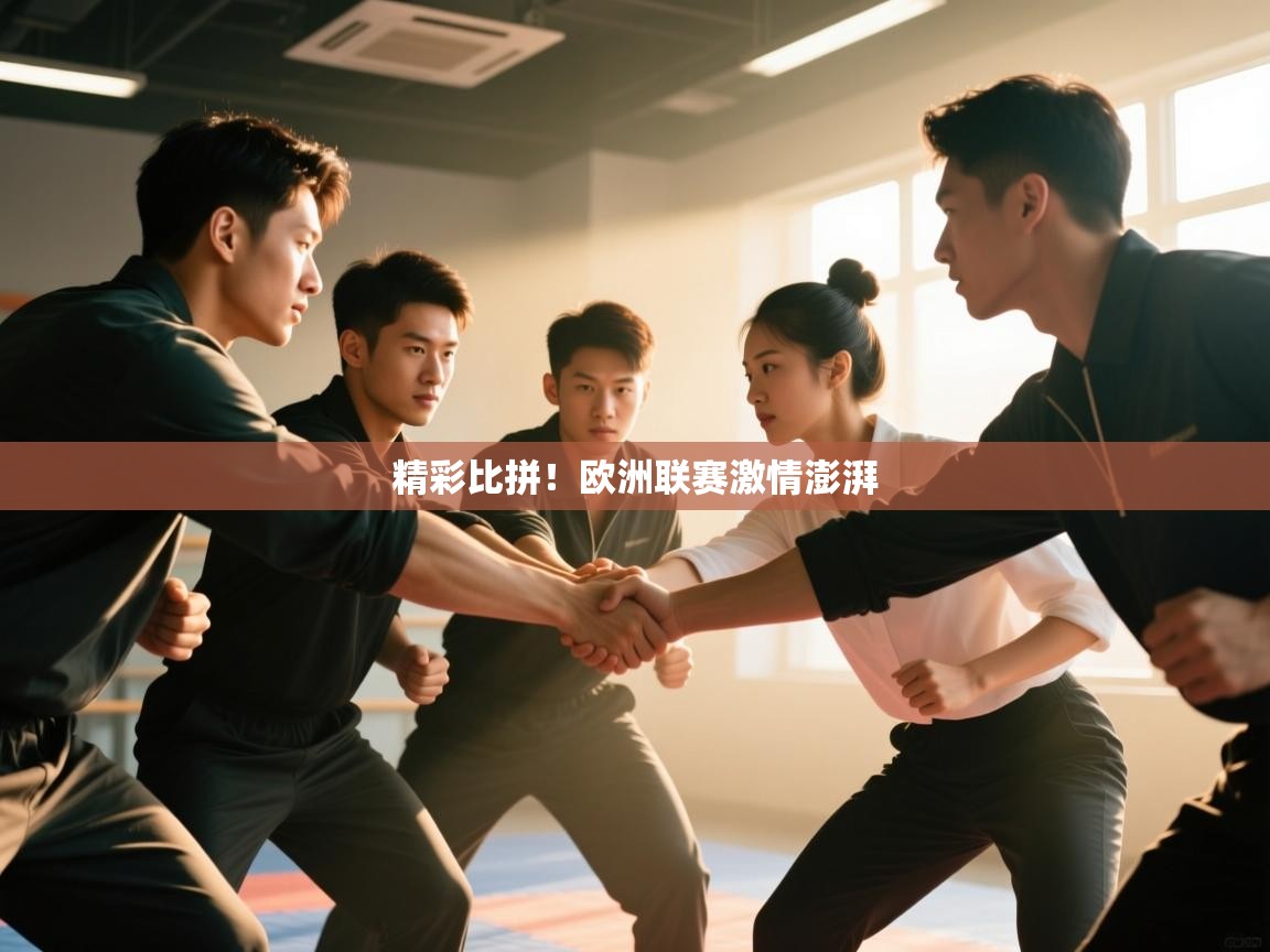 精彩比拼!欧洲联赛激情澎湃 第1张
