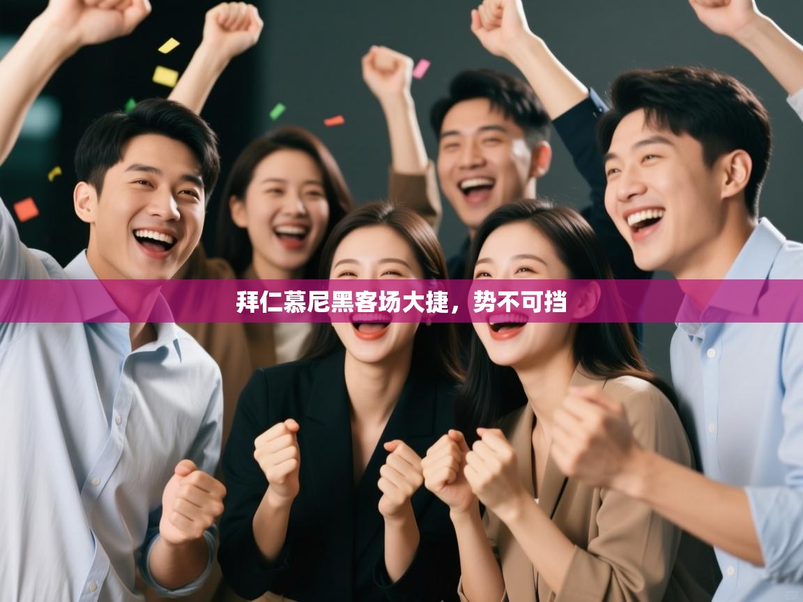 拜仁慕尼黑客场大捷，势不可挡