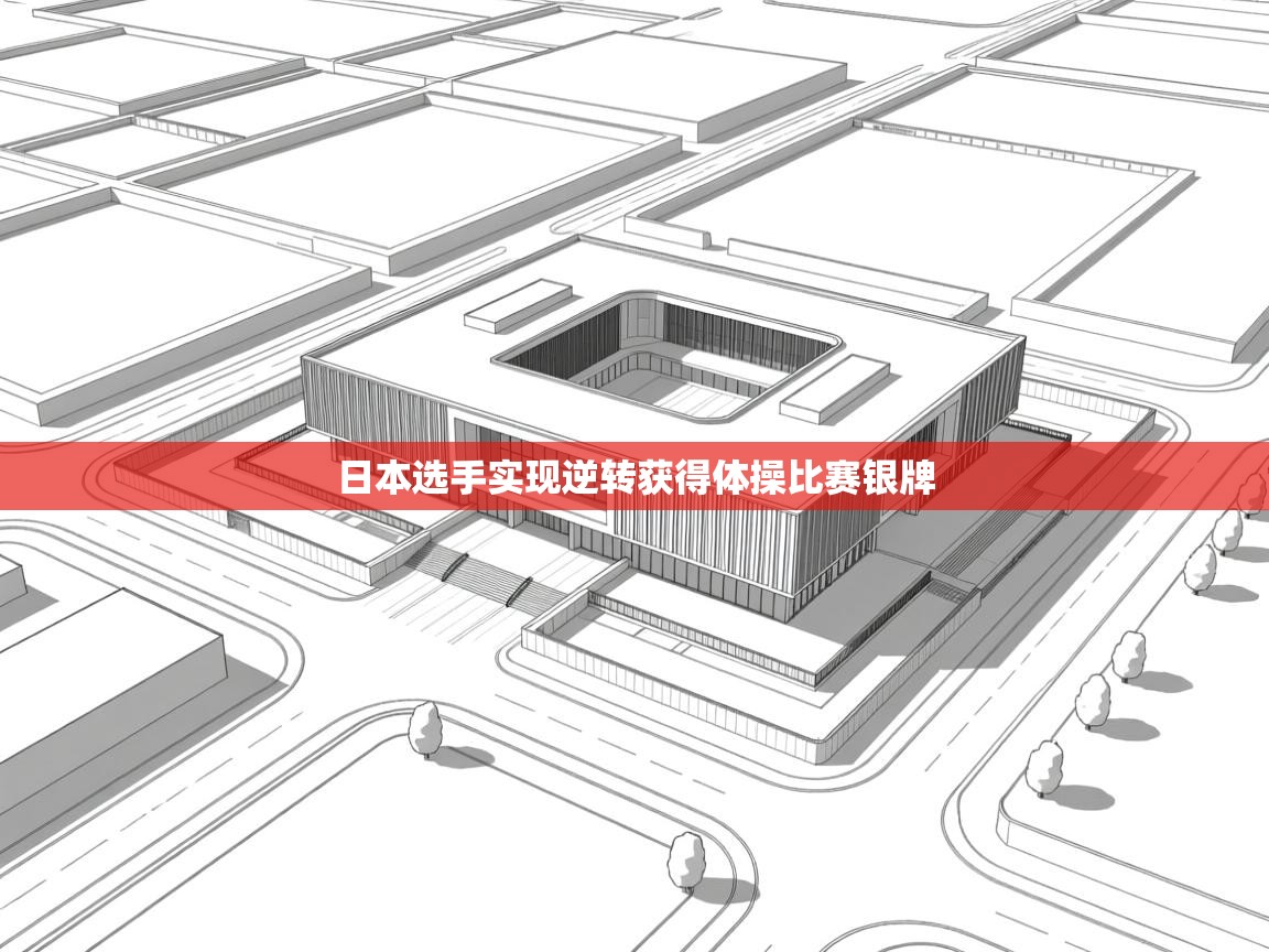 日本选手实现逆转获得体操比赛银牌  第2张