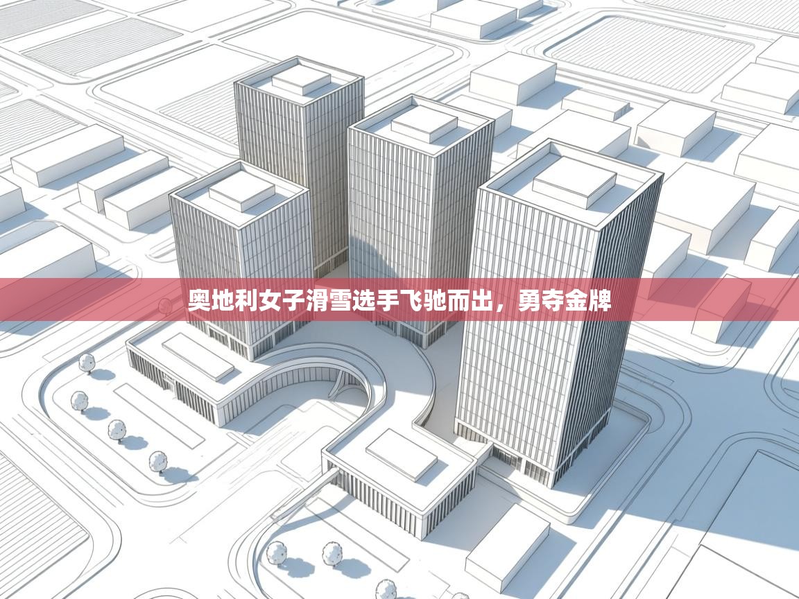 奥地利女子滑雪选手飞驰而出,勇夺金牌 第2张